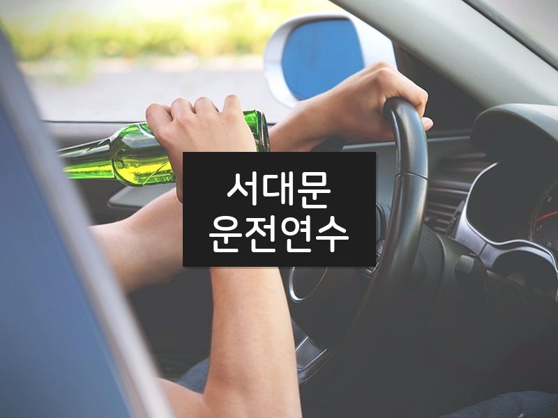 서대문운전연수 후기