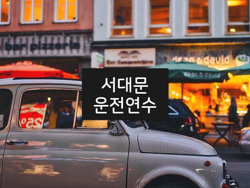 서대문운전연수 후기