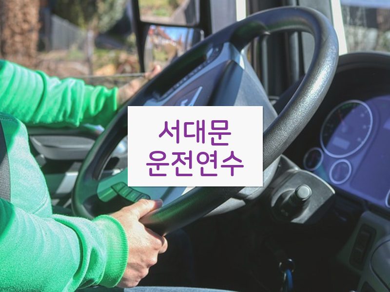 서대문운전연수 후기