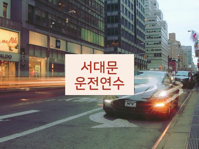 서대문운전연수 후기