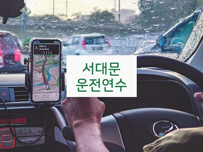 서대문운전연수 후기