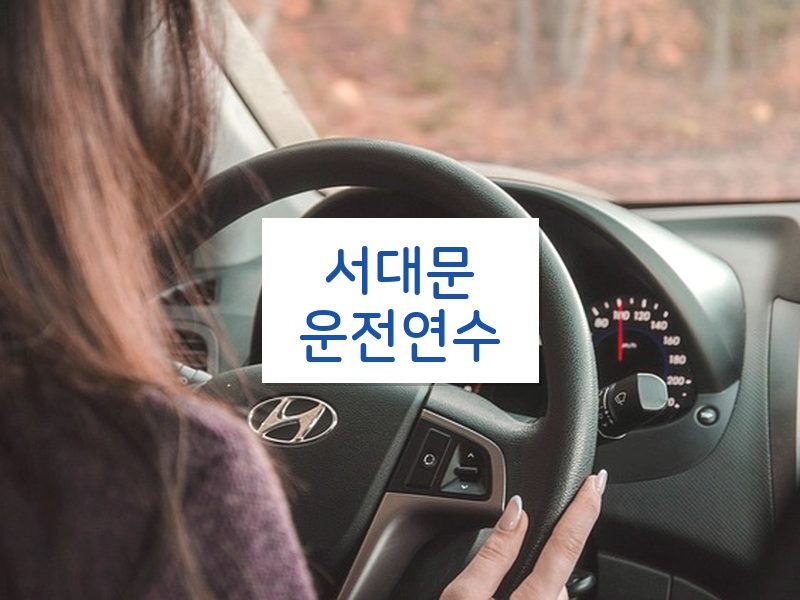 서대문운전연수 후기