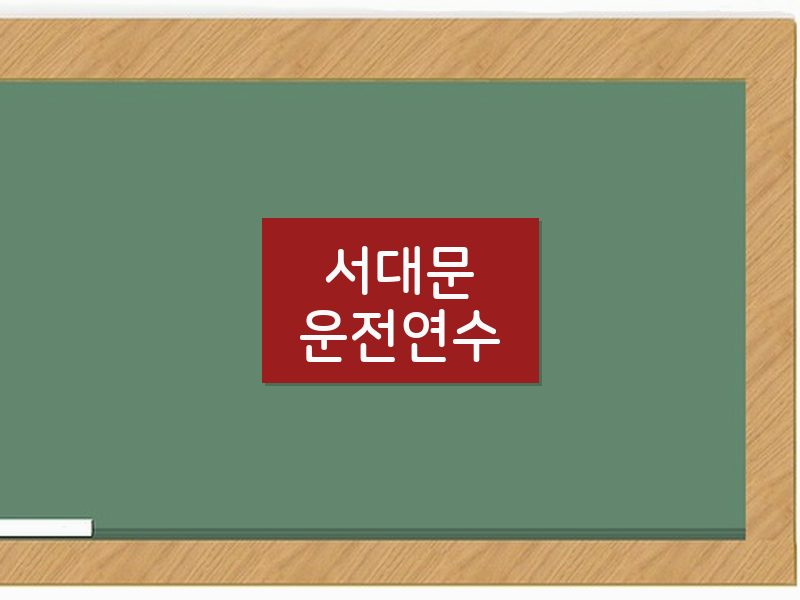 서대문운전연수 후기