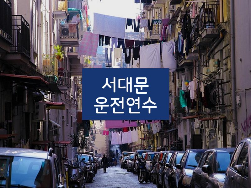 서대문운전연수 후기