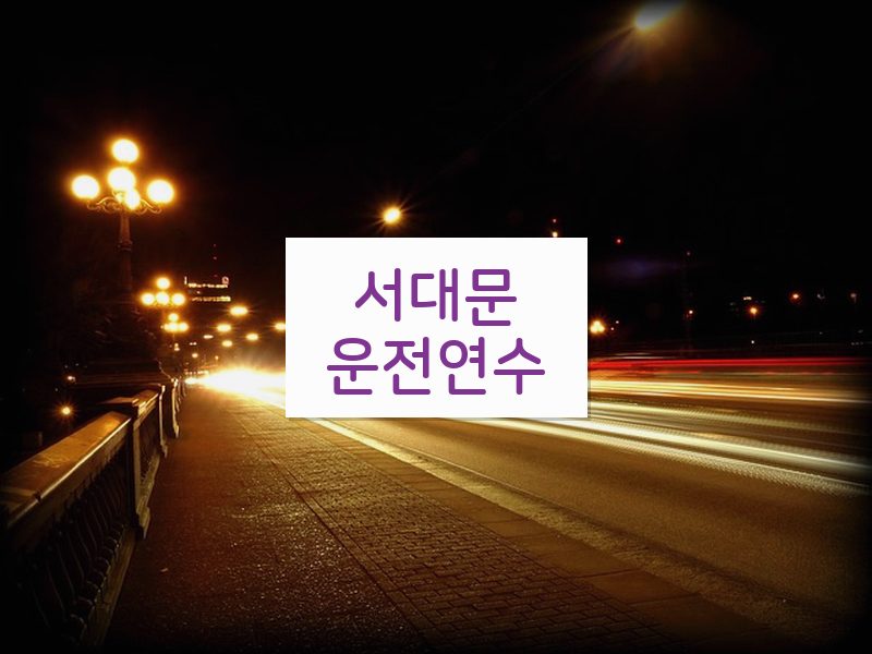 서대문운전연수 후기