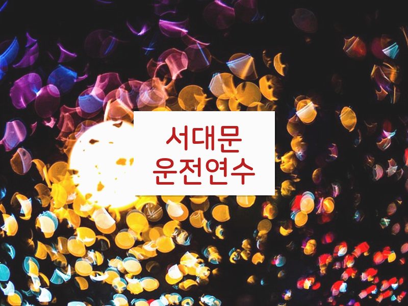 서대문운전연수 후기
