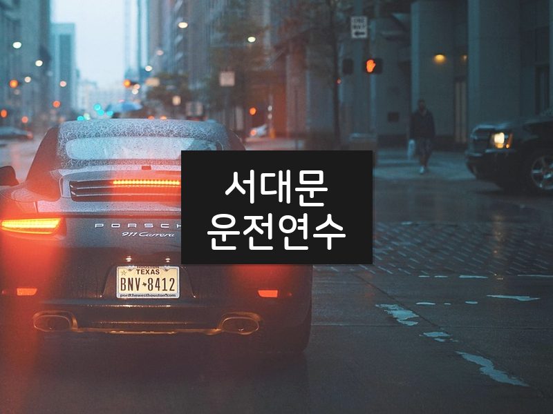 서대문운전연수 후기