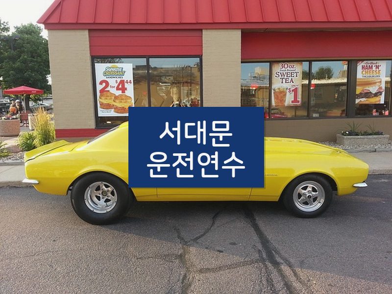 서대문운전연수 후기