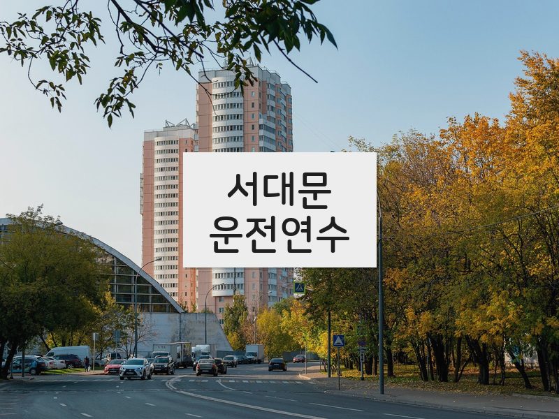 서대문운전연수 후기