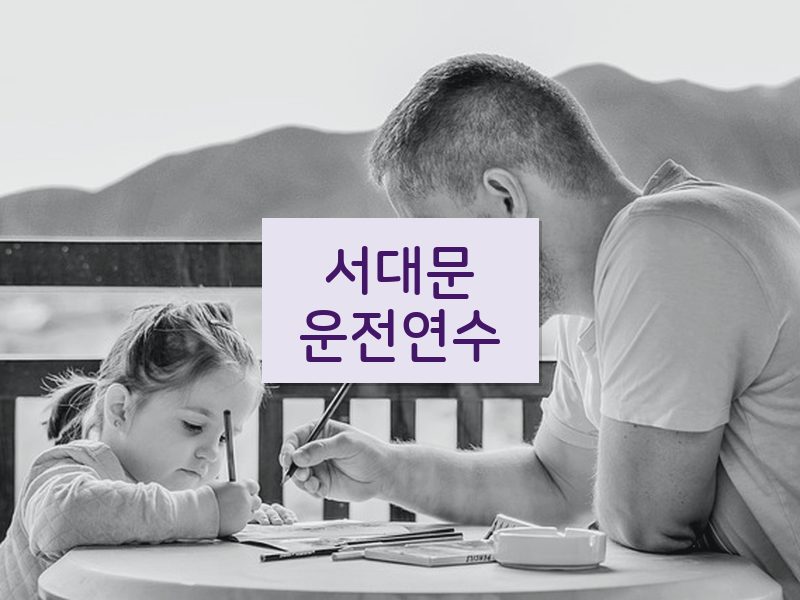 서대문운전연수 후기