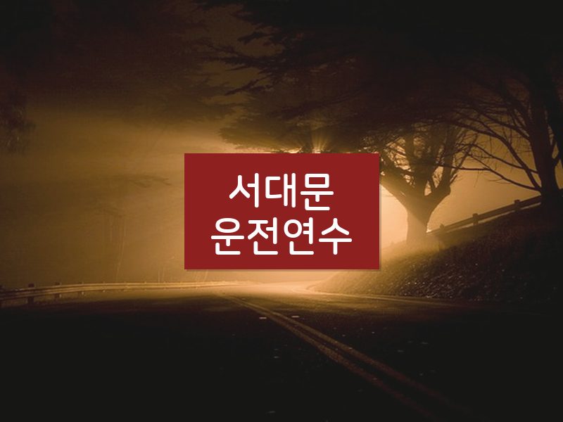 서대문운전연수 후기