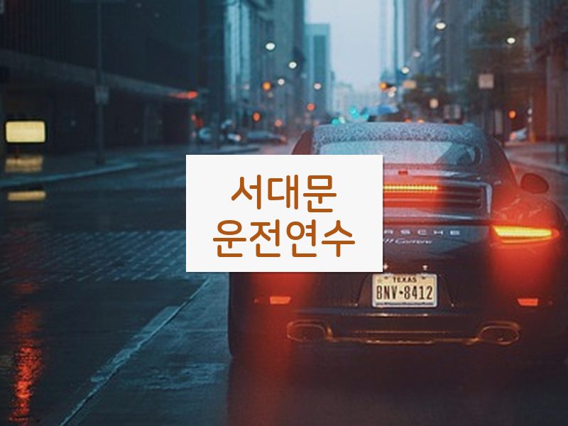 서대문운전연수 후기
