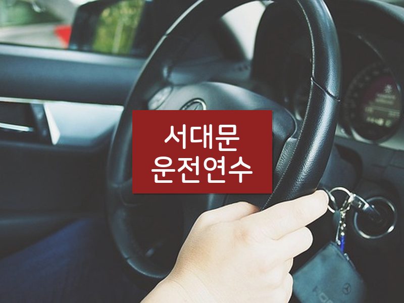 서대문운전연수 후기