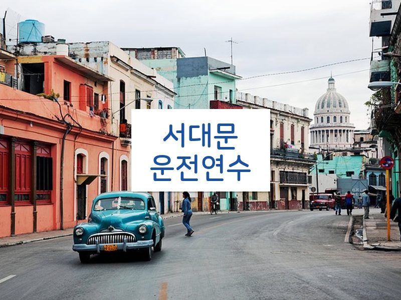 서대문운전연수 후기
