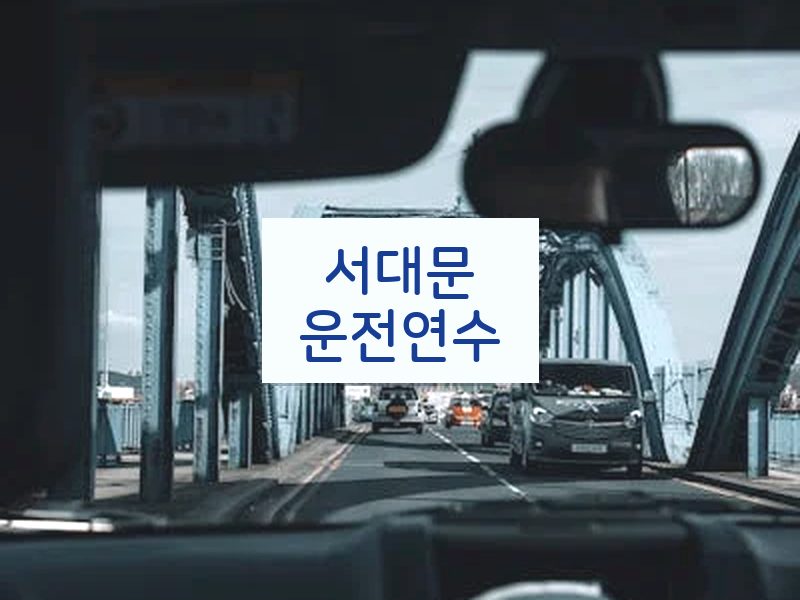 서대문운전연수 후기