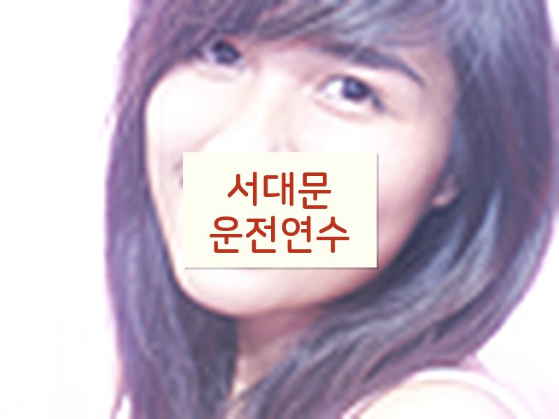 서대문운전연수 후기