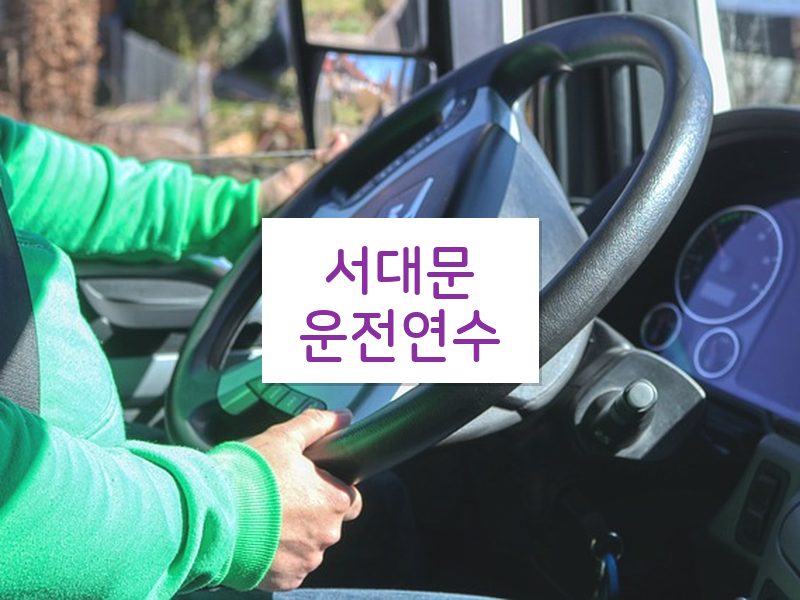 서대문운전연수 후기