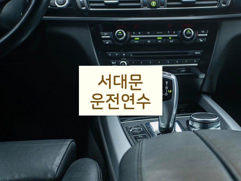 서대문운전연수 후기