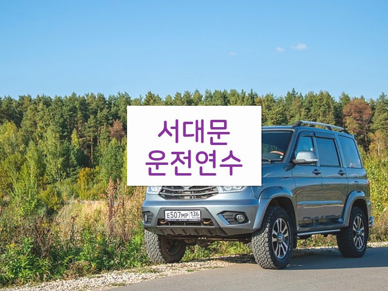 서대문운전연수 후기