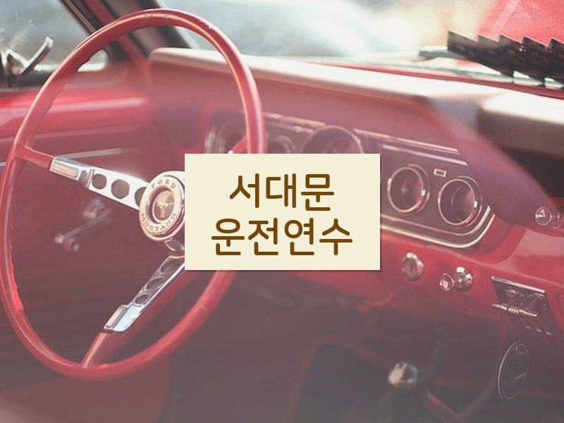 서대문운전연수 후기