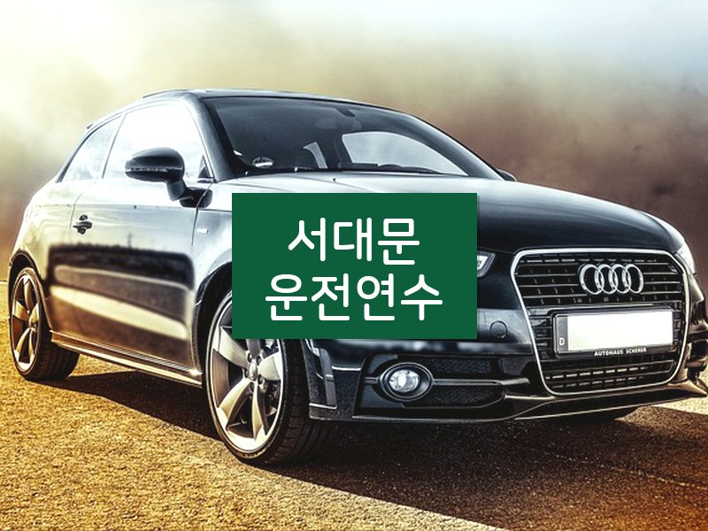 서대문운전연수 후기