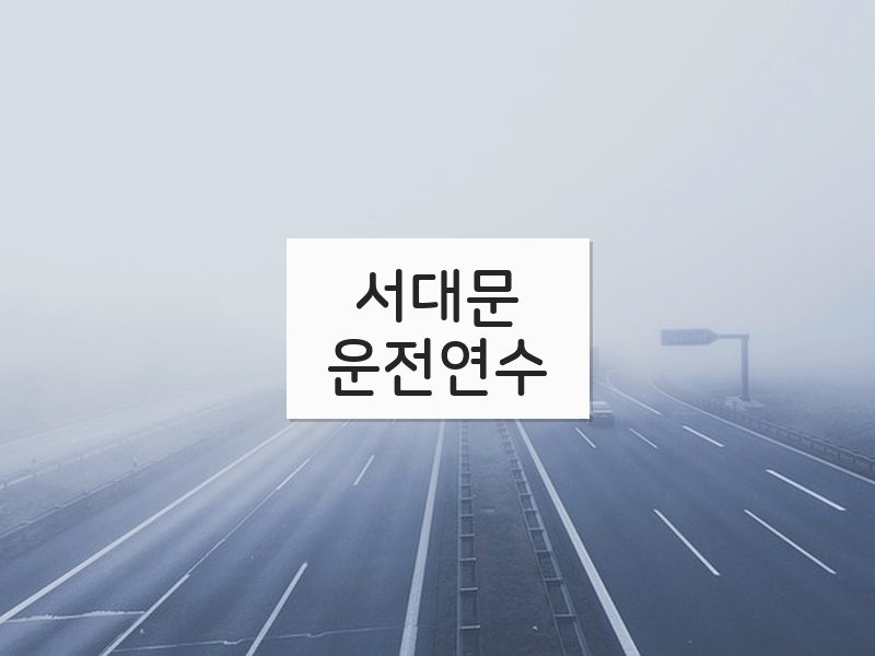 서대문운전연수 후기
