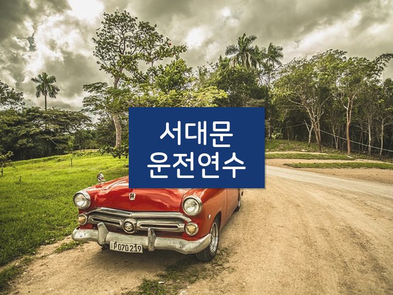 서대문운전연수 후기