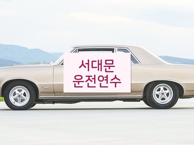 서대문운전연수 후기
