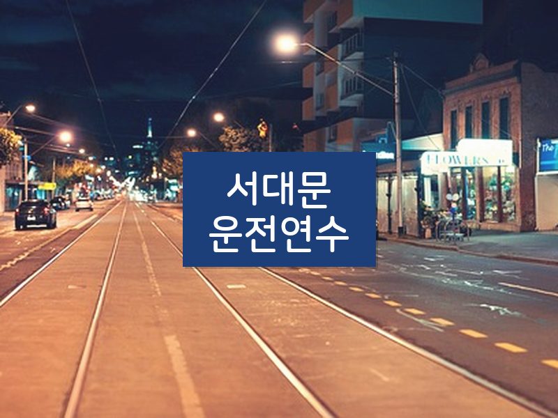 서대문운전연수 후기