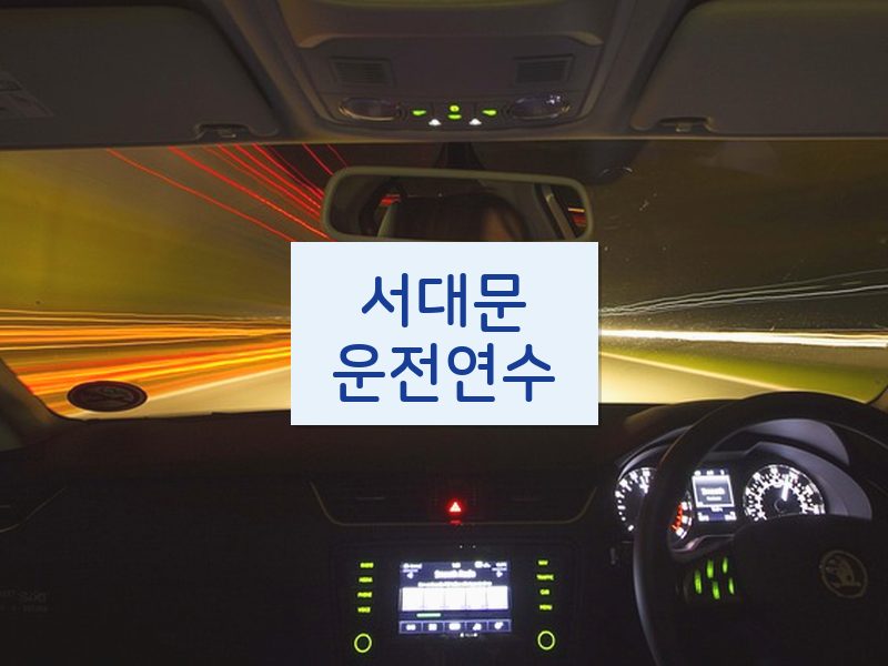 서대문운전연수 후기