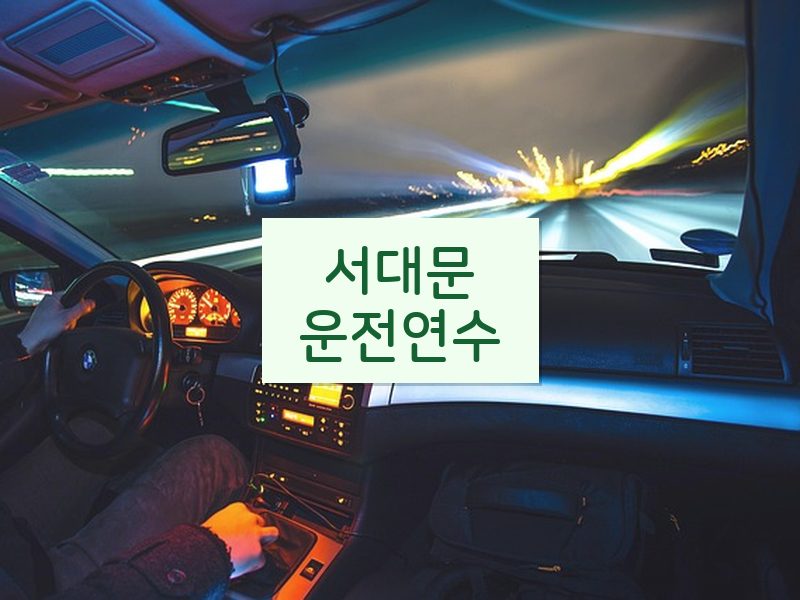 서대문운전연수 후기