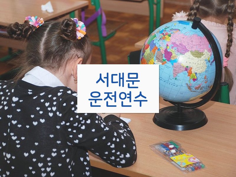 서대문운전연수 후기