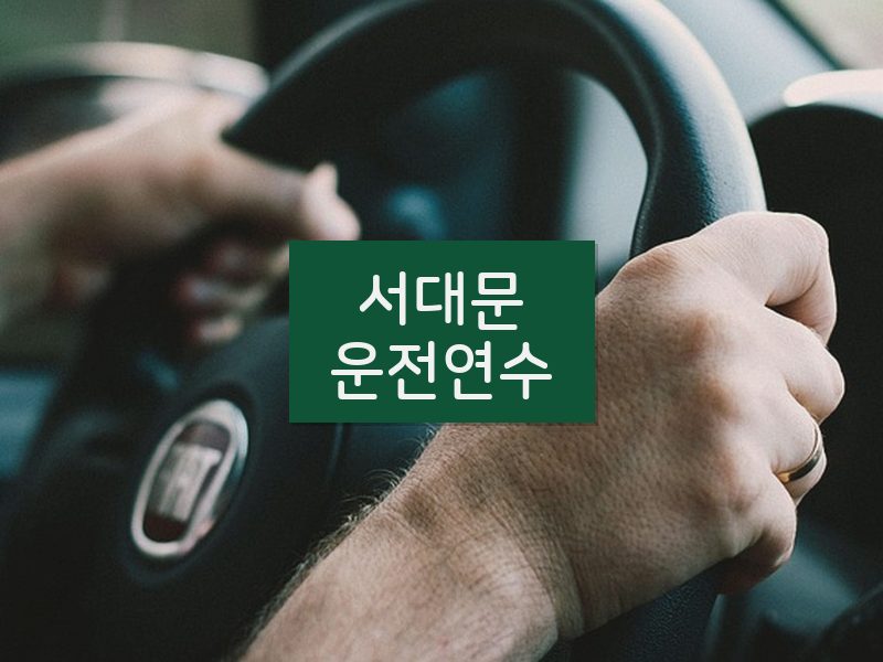 서대문운전연수 후기
