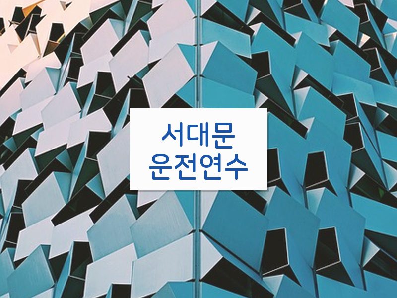 서대문운전연수 후기