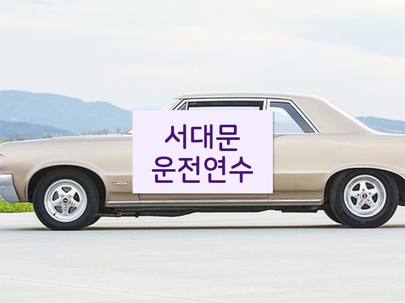 서대문운전연수 후기