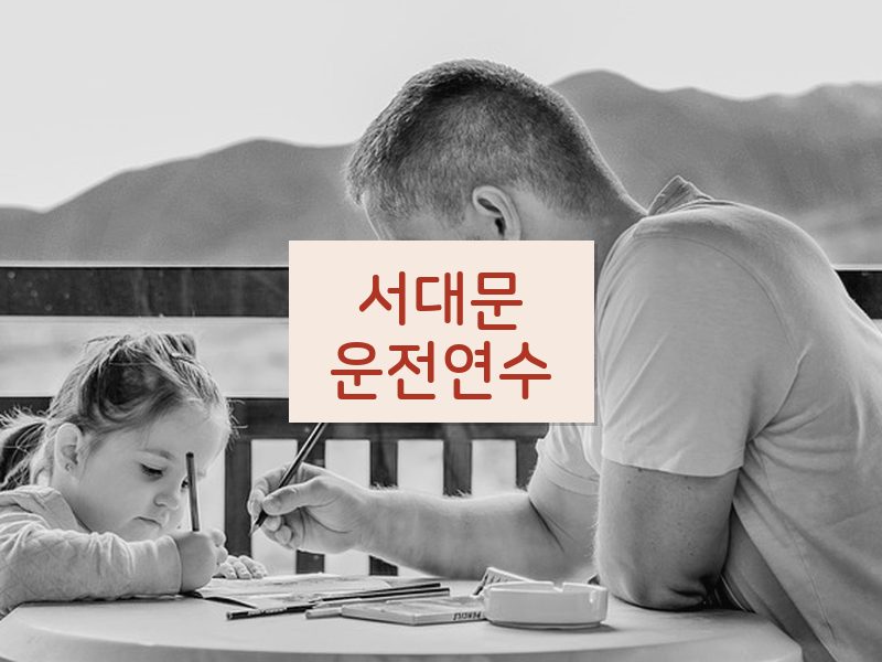 서대문운전연수 후기