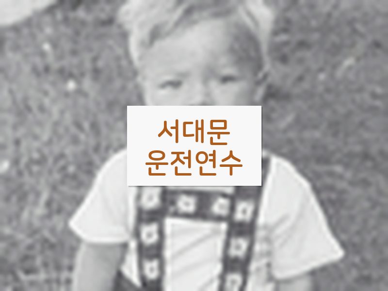 서대문운전연수 후기