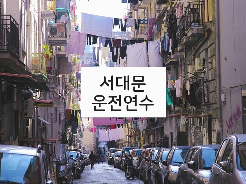 서대문운전연수 후기