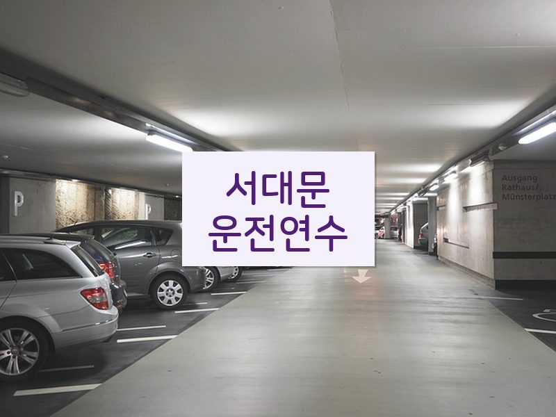 서대문운전연수 후기