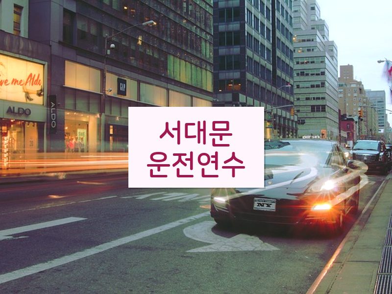 서대문운전연수 후기
