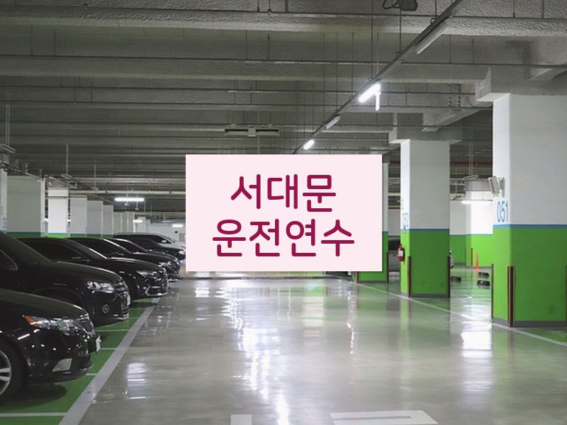 서대문운전연수 후기