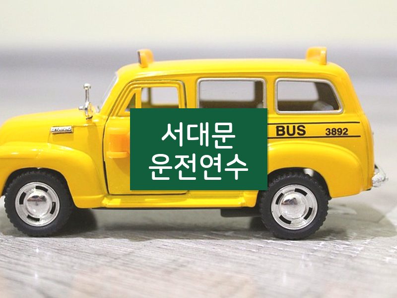 서대문운전연수 후기