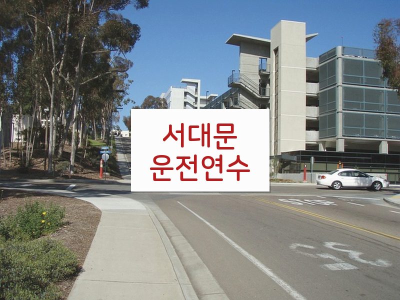 서대문운전연수 후기