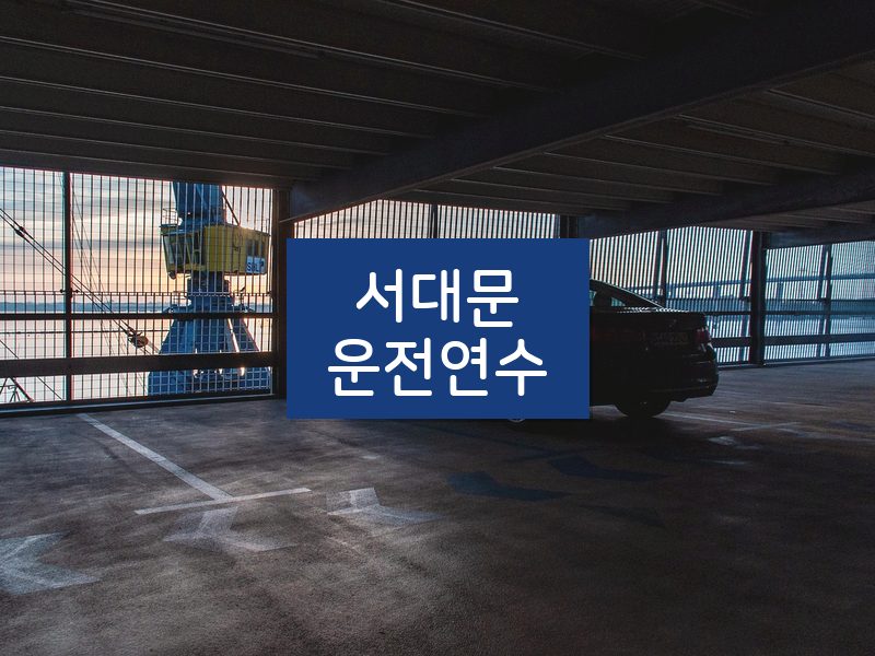 서대문운전연수 후기
