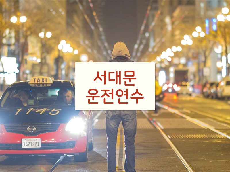 서대문운전연수 후기