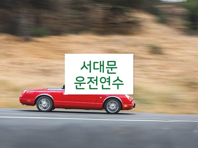 서대문운전연수 후기