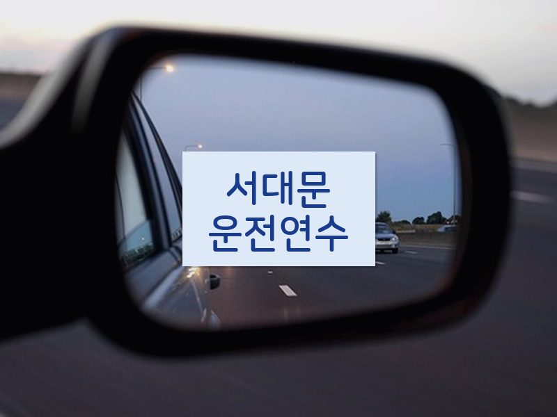 서대문운전연수 후기