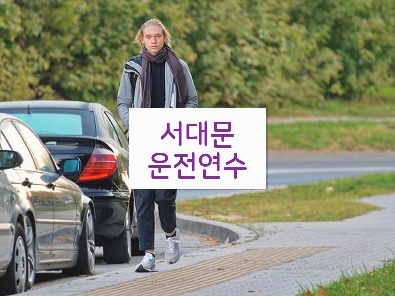 서대문운전연수 후기