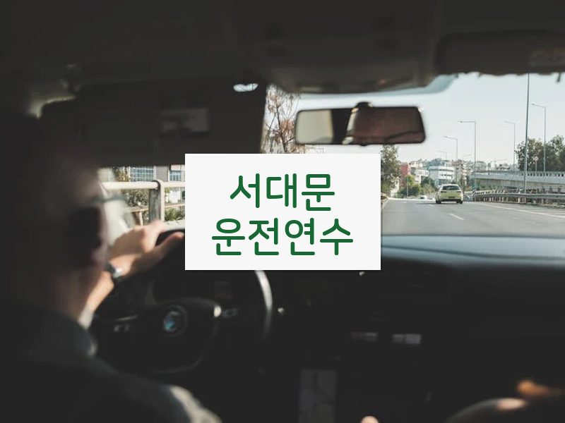 서대문운전연수 후기