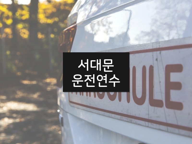 서대문운전연수 후기